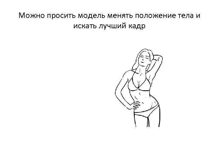 Можно просить модель менять положение тела и искать лучший кадр 
