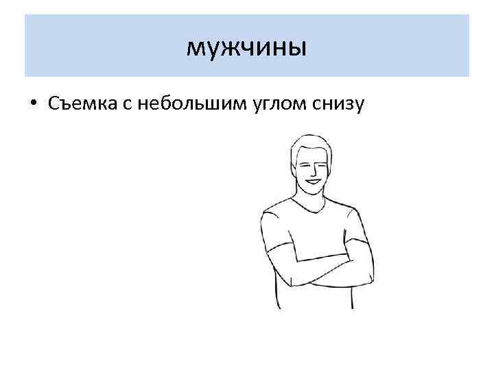мужчины • Съемка с небольшим углом снизу 