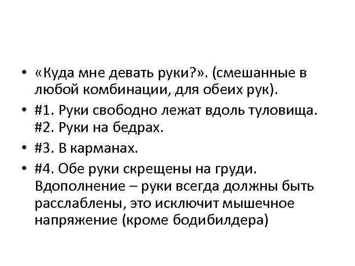  • «Куда мне девать руки? » . (смешанные в любой комбинации, для обеих