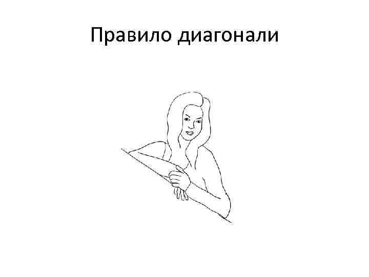 Правило диагонали 