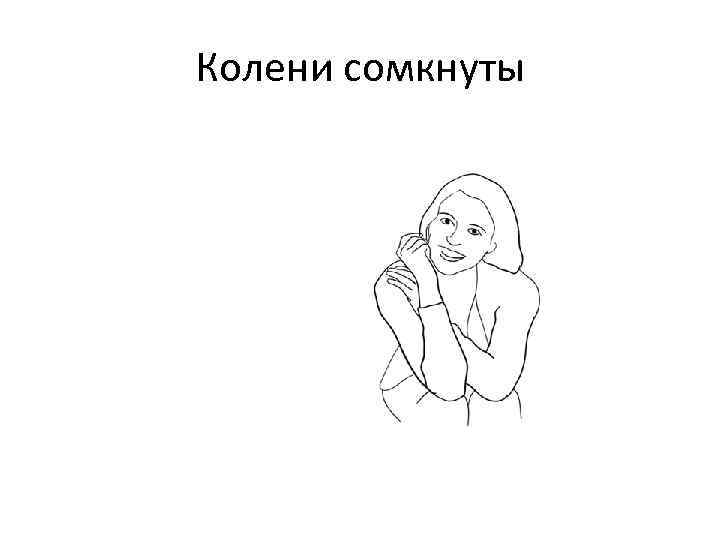 Колени сомкнуты 