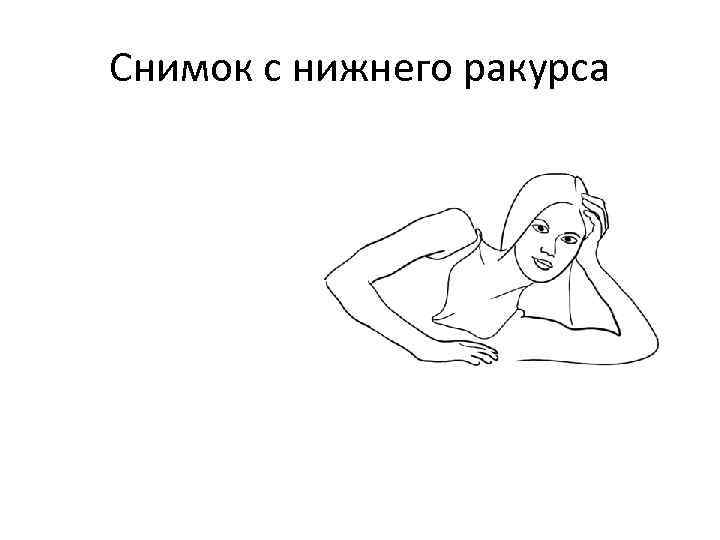 Снимок с нижнего ракурса 