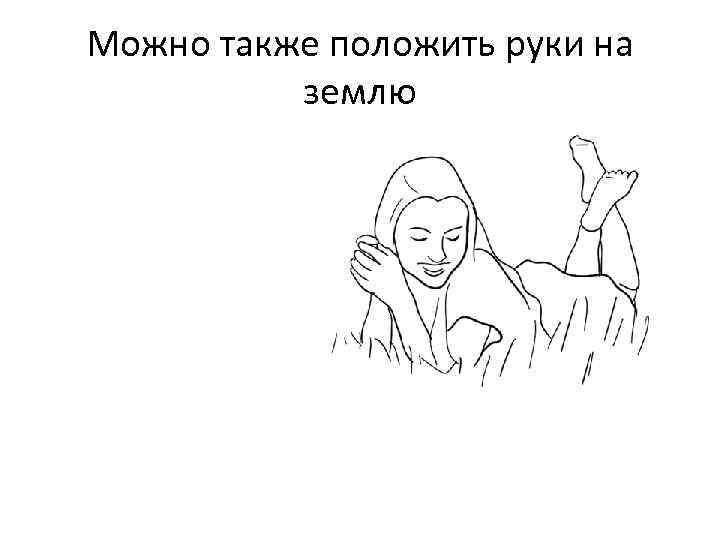 Можно также положить руки на землю 