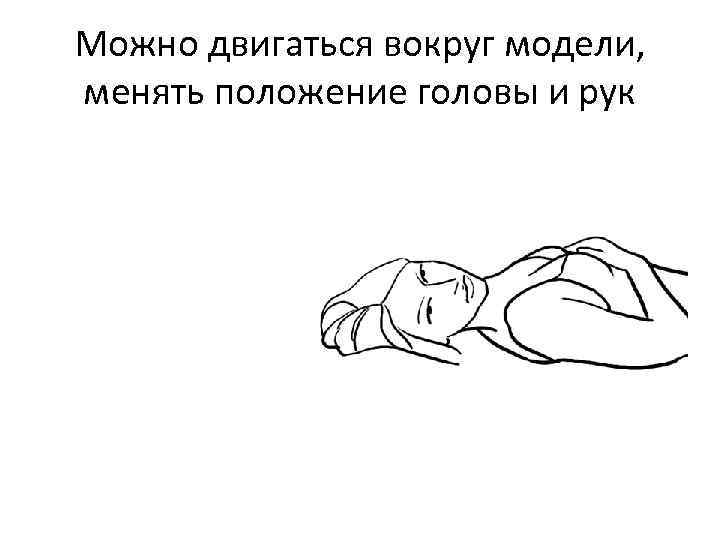 Можно двигаться вокруг модели, менять положение головы и рук 