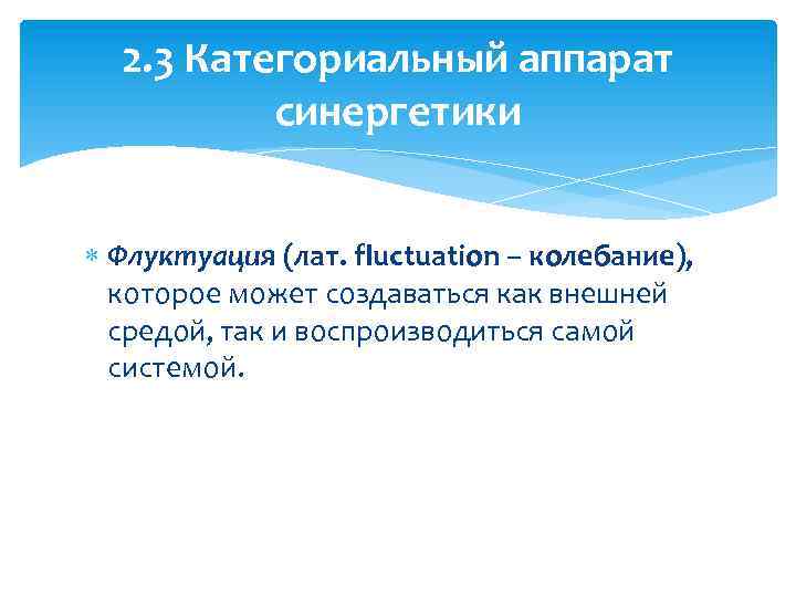 2. 3 Категориальный аппарат синергетики Флуктуация (лат. fluctuation – колебание), которое может создаваться как