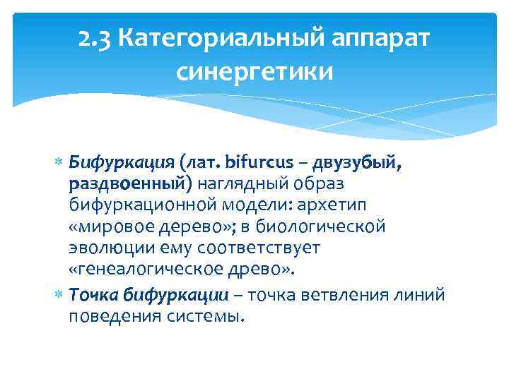2. 3 Категориальный аппарат синергетики Бифуркация (лат. bifurcus – двузубый, раздвоенный) наглядный образ бифуркационной