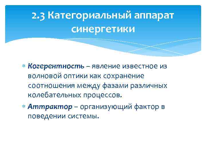 2. 3 Категориальный аппарат синергетики Когерентность – явление известное из волновой оптики как сохранение