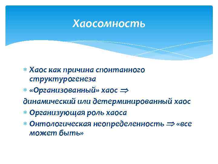 Хаосомность Хаос как причина спонтанного структурогенеза «Организованный» хаос динамический или детерминированный хаос Организующая роль