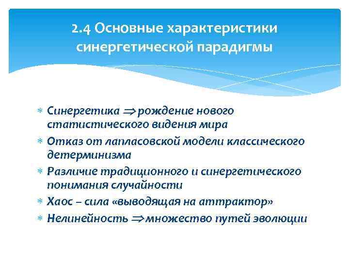 Эволюционно синергетическая картина мира