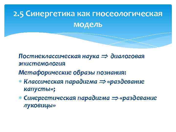 2. 5 Синергетика как гносеологическая модель Постнеклассическая наука диалоговая эпистемология Метафорические образы познания: Классическая