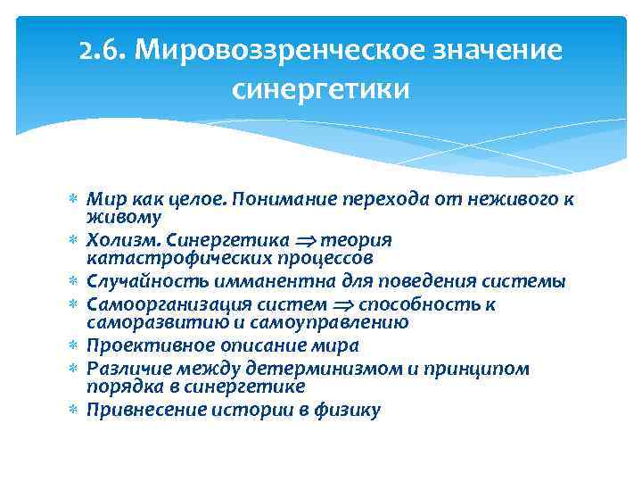 2. 6. Мировоззренческое значение синергетики Мир как целое. Понимание перехода от неживого к живому