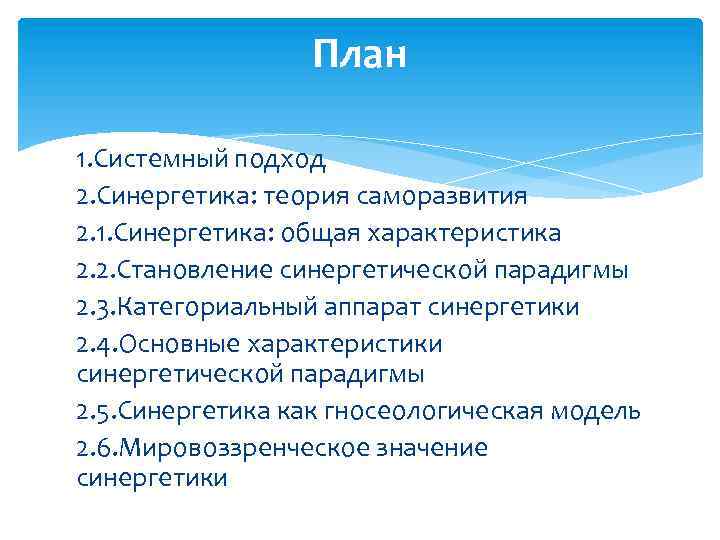 План 1. Системный подход 2. Синергетика: теория саморазвития 2. 1. Синергетика: общая характеристика 2.