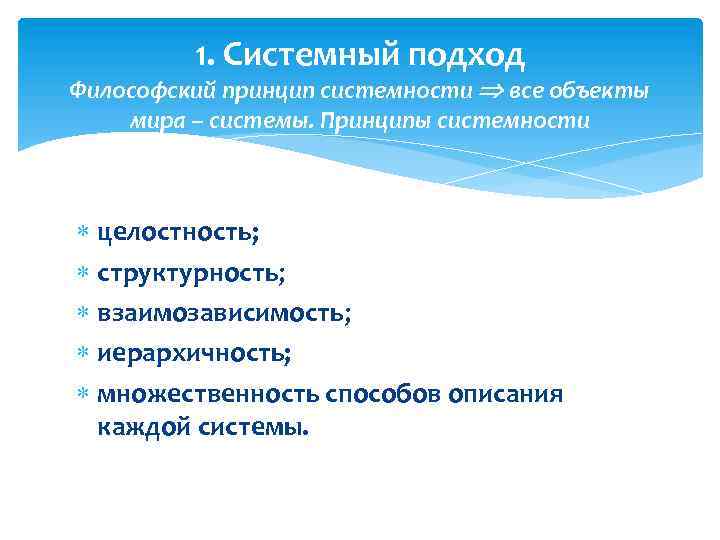 1. Системный подход Философский принцип системности все объекты мира – системы. Принципы системности целостность;