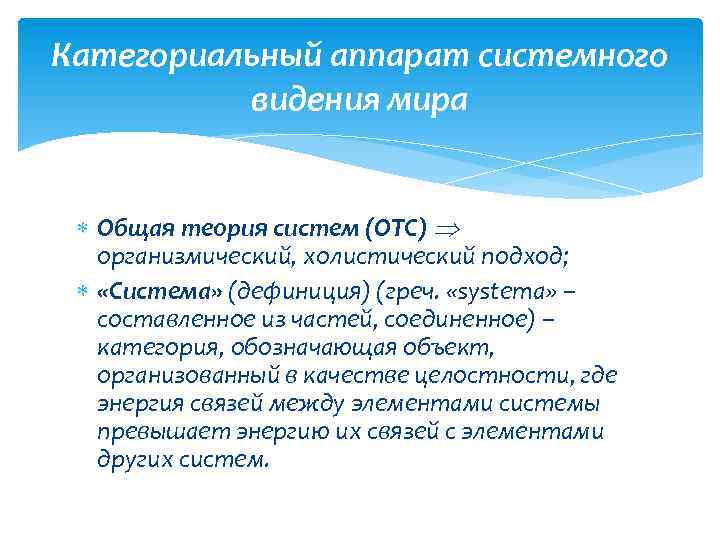 Категориальный аппарат системного видения мира Общая теория систем (ОТС) организмический, холистический подход; «Система» (дефиниция)