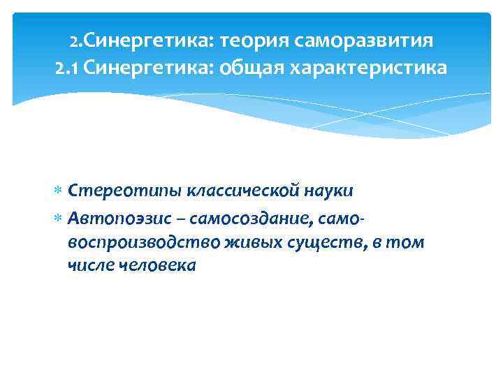 2. Синергетика: теория саморазвития 2. 1 Синергетика: общая характеристика Стереотипы классической науки Автопоэзис –