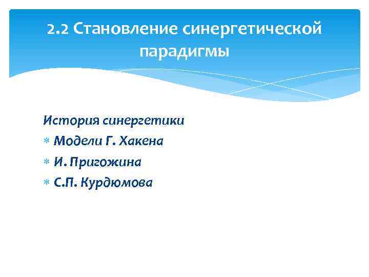 2. 2 Становление синергетической парадигмы История синергетики Модели Г. Хакена И. Пригожина С. П.