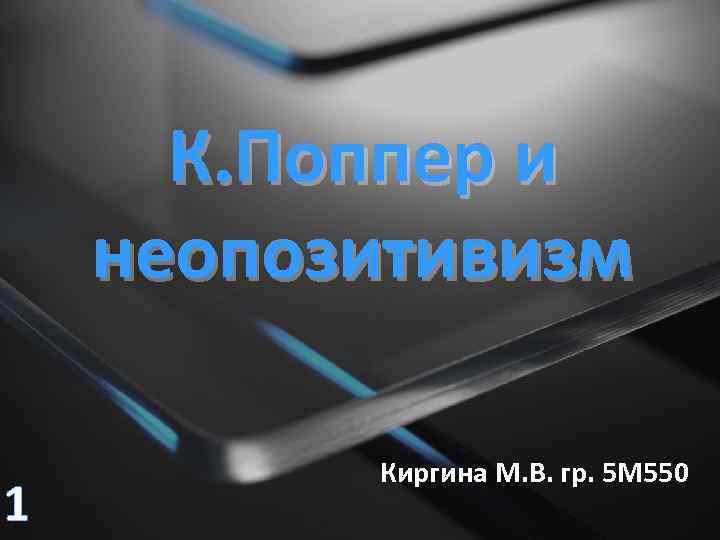К. Поппер и неопозитивизм 1 Киргина М. В. гр. 5 М 550 