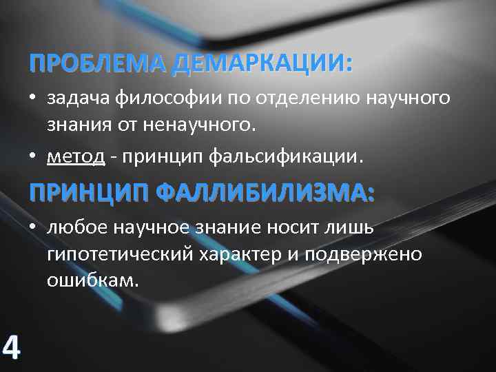 ПРОБЛЕМА ДЕМАРКАЦИИ: • задача философии по отделению научного знания от ненаучного. • метод -