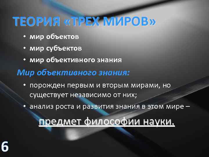 ТЕОРИЯ «ТРЕХ МИРОВ» • мир объектов • мир субъектов • мир объективного знания Мир