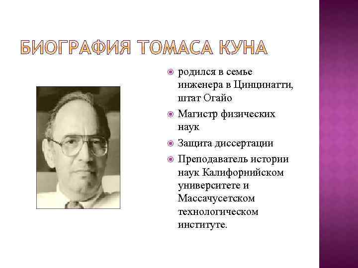  родился в семье инженера в Цинцинатти, штат Огайо Магистр физических наук Защита диссертации