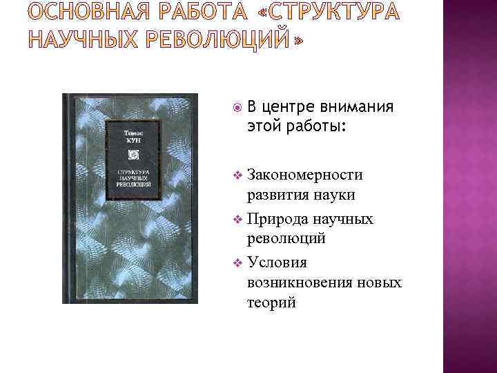  В центре внимания этой работы: Закономерности развития науки v Природа научных революций v