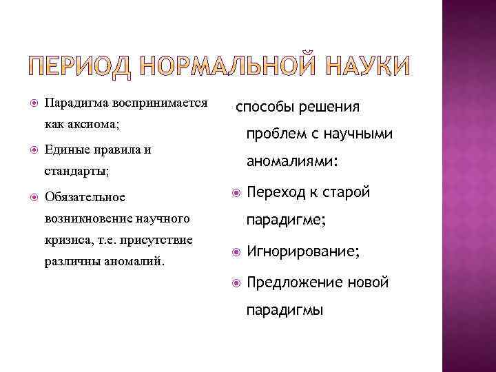  Парадигма воспринимается способы решения как аксиома; проблем с научными Единые правила и аномалиями: