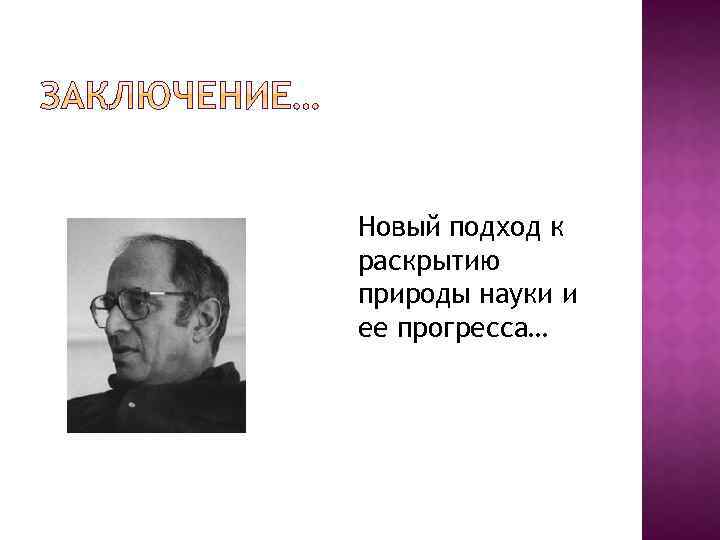 Новый подход к раскрытию природы науки и ее прогресса… 