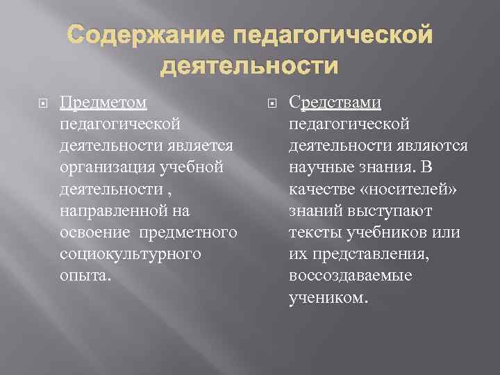 Содержание педагогической деятельности Предметом педагогической деятельности является организация учебной деятельности , направленной на освоение