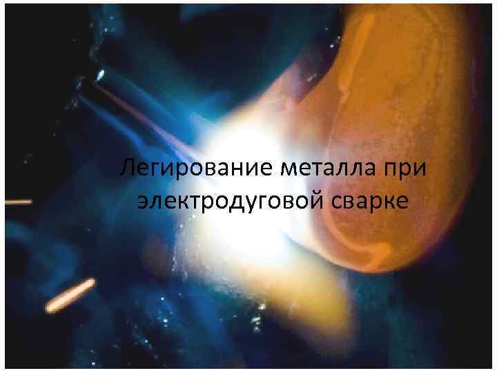 Легирование металла при электродуговой сварке 