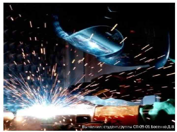 Выполнил: студент группы СП-09 -01 Босенко Д. В 
