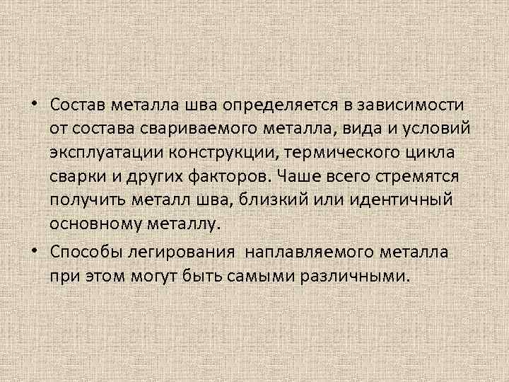  • Состав металла шва определяется в зависимости от состава свариваемого металла, вида и