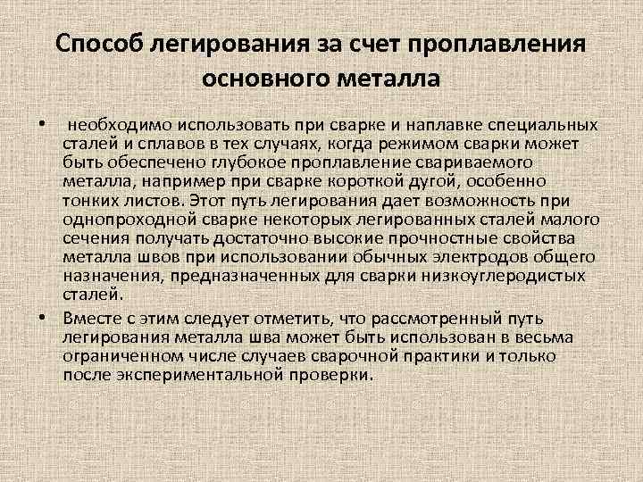 Способ легирования за счет проплавления основного металла • необходимо использовать при сварке и наплавке
