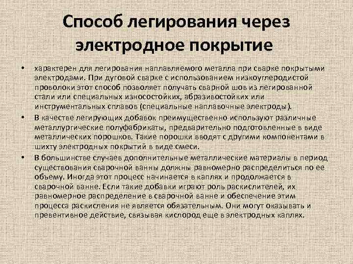 Способ легирования через электродное покрытие • • • характерен для легирования наплавляемого металла при