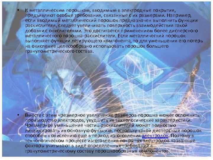  • К металлическим порошкам, вводимым в электродные покрытия, предъявляют особые требования, связанные с