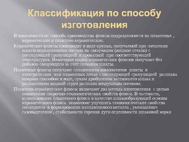 Классификация по способу изготовления В зависимости от способа производства флюсы подразделяются на плавленые ,