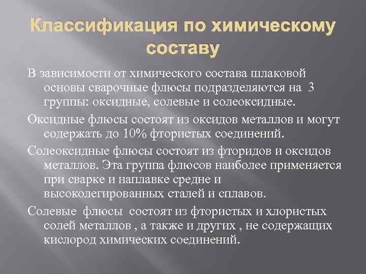 Классификация по химическому составу В зависимости от химического состава шлаковой основы сварочные флюсы подразделяются