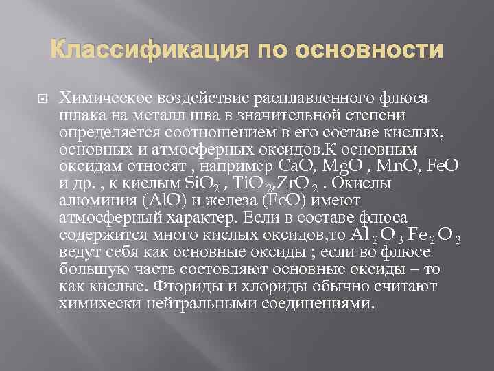 Классификация по основности Химическое воздействие расплавленного флюса шлака на металл шва в значительной степени