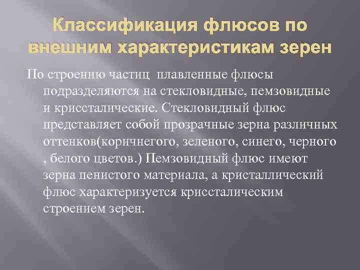 Классификация флюсов по внешним характеристикам зерен По строению частиц плавленные флюсы подразделяются на стекловидные,