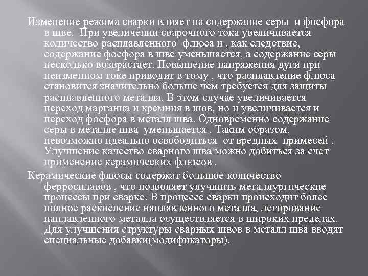 Изменение режима сварки влияет на содержание серы и фосфора в шве. При увеличении сварочного