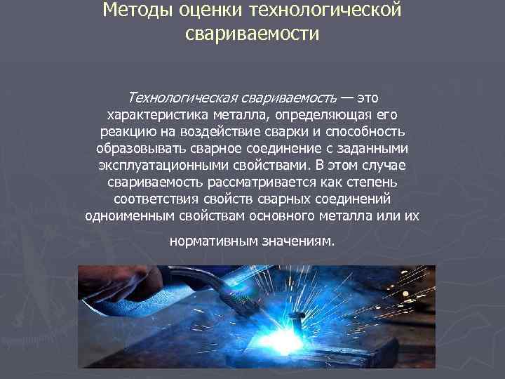 Существующая технология. Технологическая прочность и свариваемость металлов кратко. Технологическая свариваемость. Способы оценки свариваемости. Методы оценки свариваемости металлов.