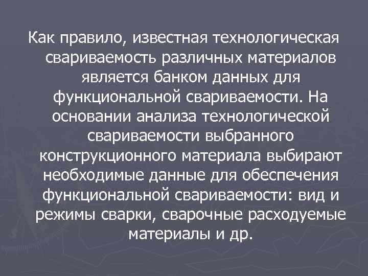 Как правило, известная технологическая свариваемость различных материалов является банком данных для функциональной свариваемости. На