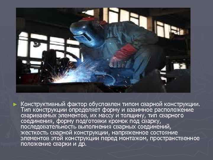 ► Конструктивный фактор обусловлен типом сварной конструкции. Тип конструкции определяет форму и взаимное расположение