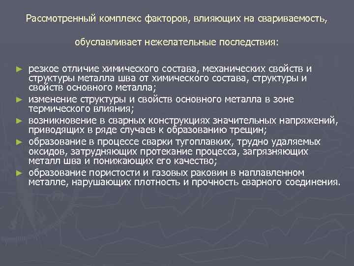 Комплекс фактор. Факторы влияющие на свариваемость металла. Назовите основные факторы влияющие на свариваемость. Факторы влияющие на качество сварных соединений. Факторы влияющие на качество сварного шва.