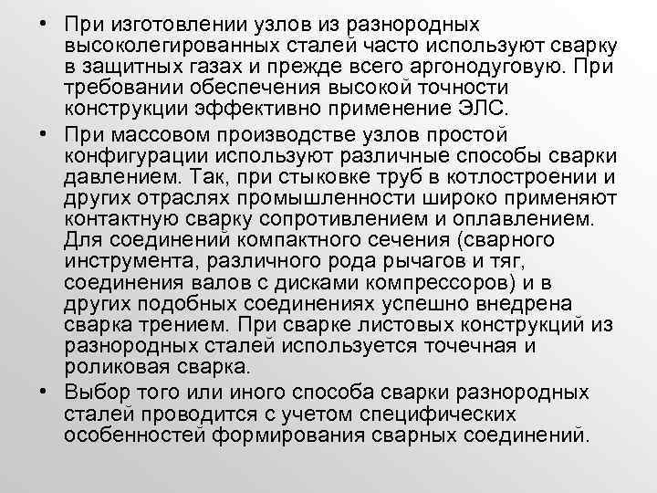  • При изготовлении узлов из разнородных высоколегированных сталей часто используют сварку в защитных