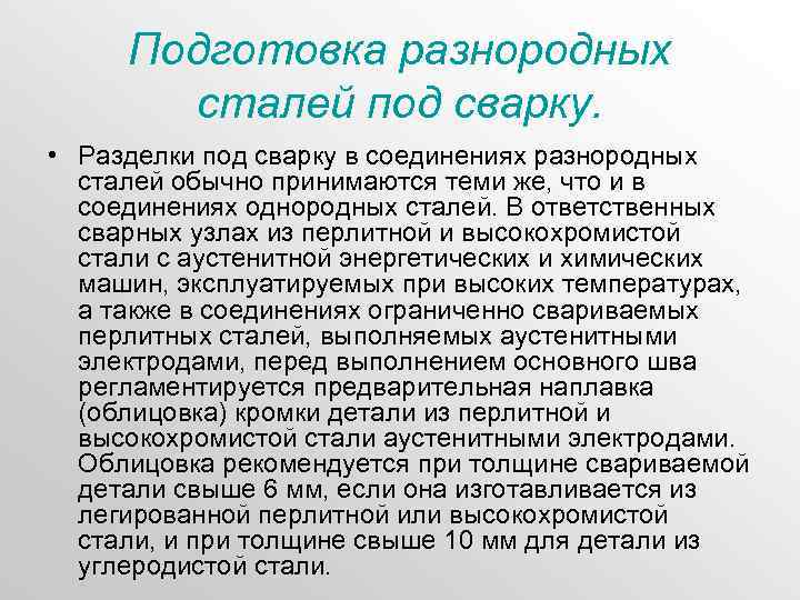 Подготовка разнородных сталей под сварку. • Разделки под сварку в соединениях разнородных сталей обычно