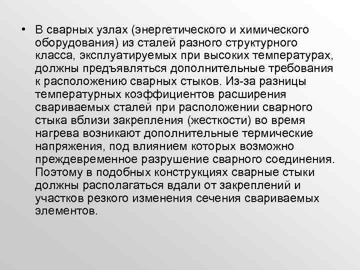  • В сварных узлах (энергетического и химического оборудования) из сталей разного структурного класса,