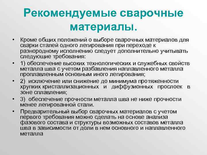 Рекомендуемые сварочные материалы. • Кроме общих положений о выборе сварочных материалов для сварки сталей
