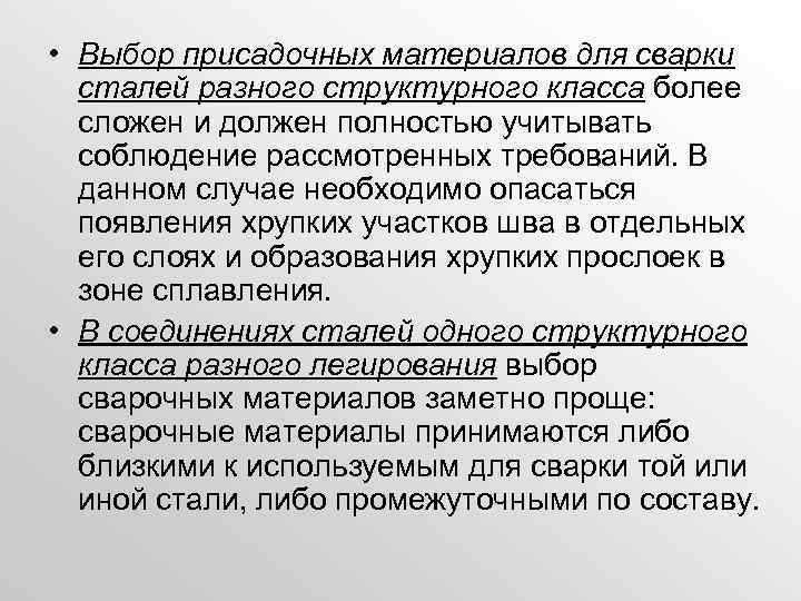  • Выбор присадочных материалов для сварки сталей разного структурного класса более сложен и
