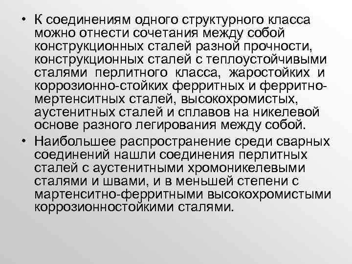  • К соединениям одного структурного класса можно отнести сочетания между собой конструкционных сталей