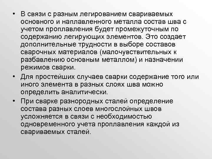  • В связи с разным легированием свариваемых основного и наплавленного металла состав шва